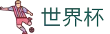 2026世界杯现金网 - 网上买球赛哪个信誉高信誉排名